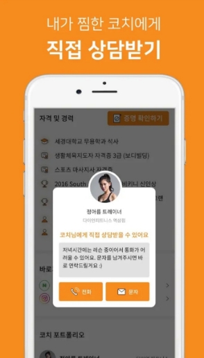 △운동닥터 앱 내에서 트레이너 정보들을 검색한 뒤 상담을 요청할 수 있다/사진=오승혁 기자