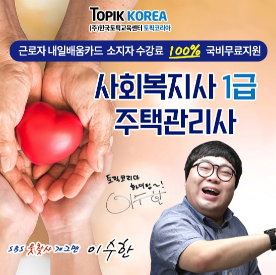 한국토픽교육센터, 사회복지사1급·주택관리사 온라인교육 국비지원 개강