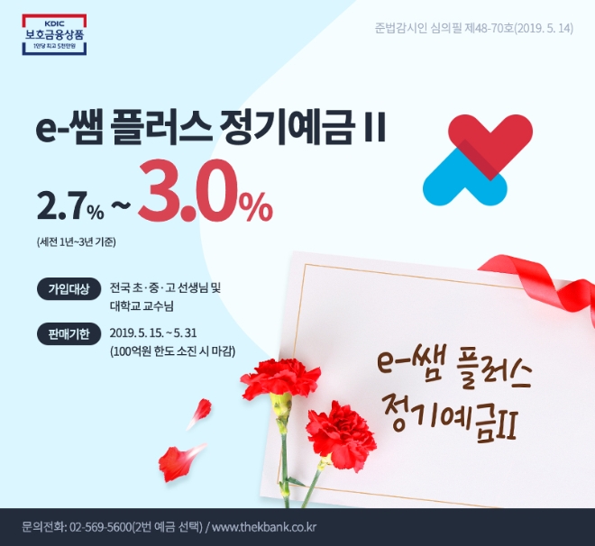 더케이저축은행, '스승의날' 맞이 최대 3.0% 특판 예금 출시