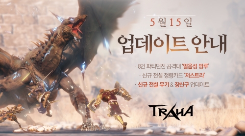 넥슨이 서비스중인 모바일 MMORPG '트라하'가 8인 파티던전 공격대 등 다양한 업데이트를 진행한다 (사진=넥슨)