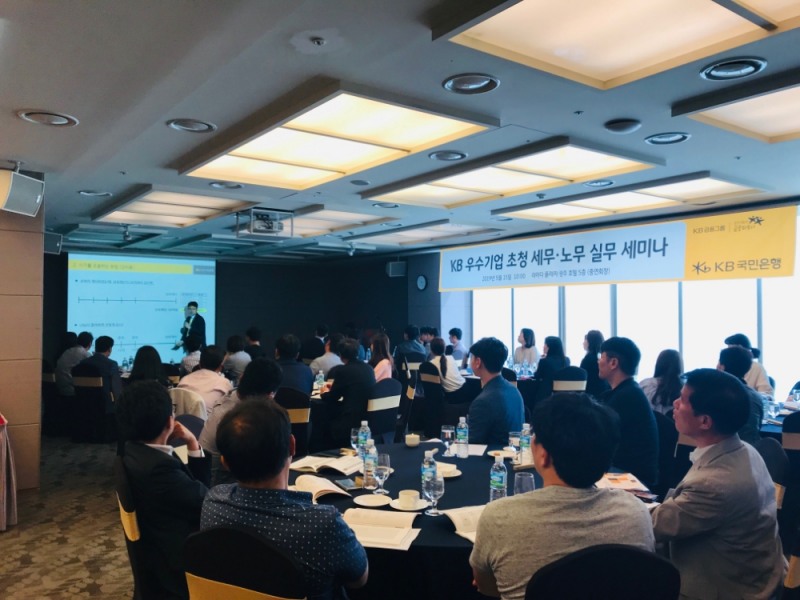 KB국민은행, 중소기업 임직원 초청 세무·노무 세미나 개최 / 사진= KB국민은행