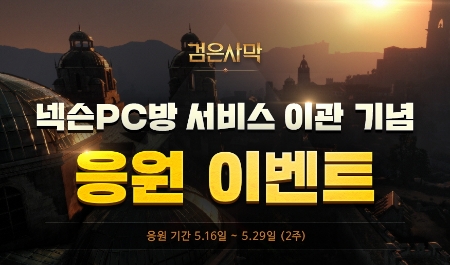 검은사막의 서비스 이관으로 이용자들은 넥슨PC방에서 검은사막 플레이시 프리미엄 서비스 혜택을 받을 수 있다.(자료=넥슨)