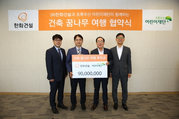 최광호 한화건설 사장(사진 왼쪽에서 3번째)은 16일 전경련회관에서 초록우산 어린이재단과 ‘건축꿈나무여행’ 협약식을 진행했다. 사진=한화건설.