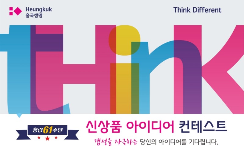 흥국생명 조병익 대표, 창립 61주년 기념 '신상품 아이디어 공모전' 개최