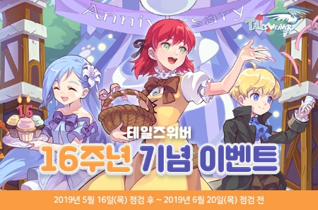 넥슨이 서비스하는 PC MMORPG '테일즈위버'가 16주년을 맞아 대규모 이벤트를 실시한다.(자료=넥슨)