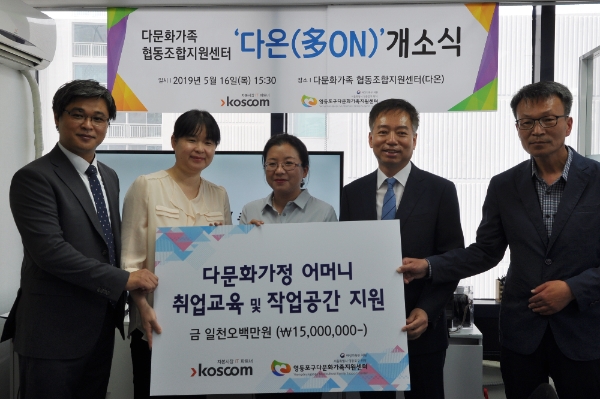 ▲지난 16일 진행된 '多on' 개소식에 (사진 왼쪽부터) 강현덕 영등포구 다문화가족지원센터장, 김춘란 교육생 대표, 허령 모두톡톡협동조합 이사장, 엄재욱 코스콤 전무이사, 김기율 영등포구청 아동청소년복지과 팀장이 참석한 가운데 기념사진을 찍고 있다./ 사진=코스콤