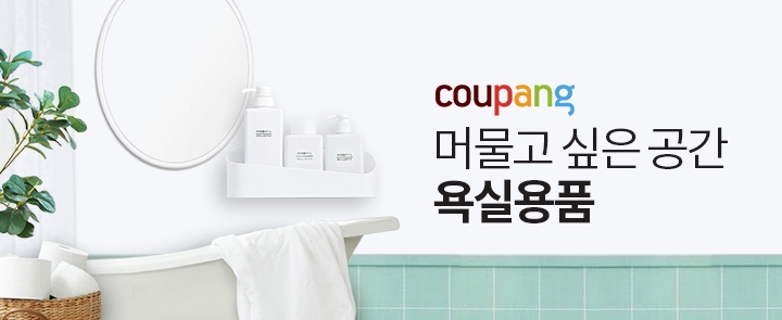 '호텔 욕실처럼 꾸미기'...쿠팡, 욕실용품 페이지 개편