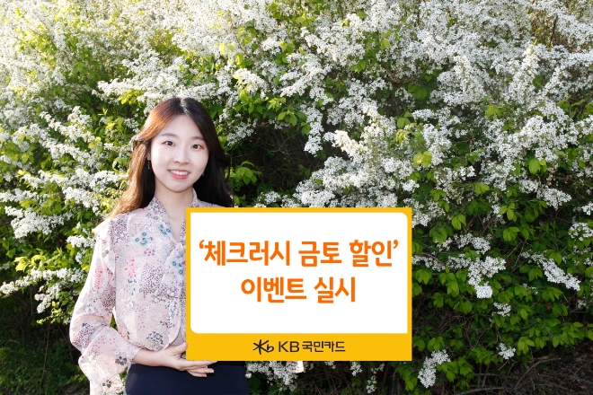 KB국민카드, '체크러시 금토 할인 이벤트' 진행