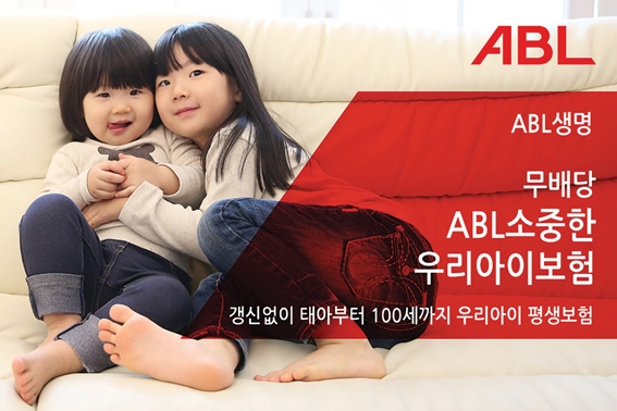 ABL생명 ‘(무)ABL소중한우리아이보험’ 눈길