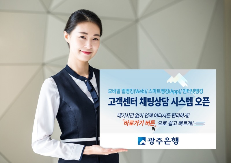 광주은행, 고객센터 채팅상담 시스템 오픈