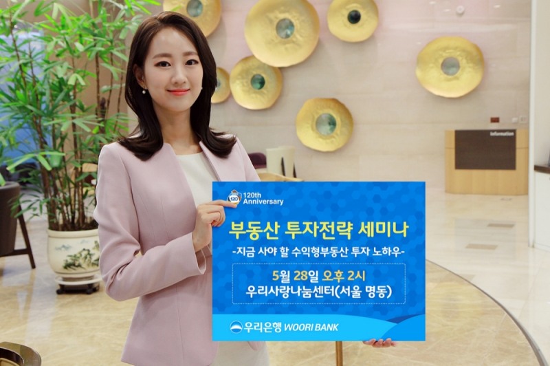 우리은행, 초보 임대사업자 위한 소형 부동산 투자 세미나 개최