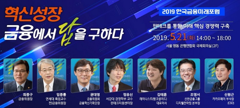 2019 한국금융미래포럼 / 사진= 한국금융신문