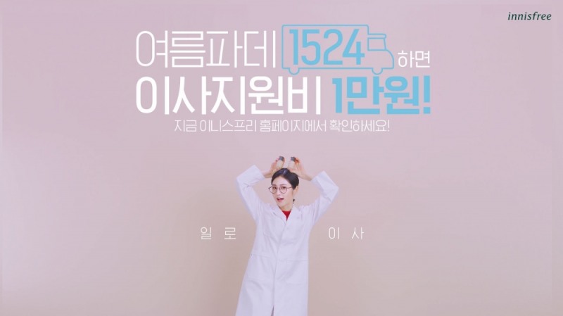 이니스프리 "여름 파운데이션으로 이사하면 지원금 1만원"