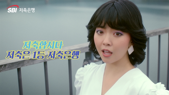 SBI저축은행, 뉴트로 스타일 '저축가요' 시리즈 론칭