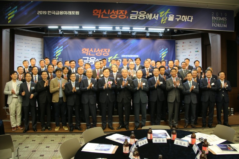 21일 서울 명동 은행회관에서 열린 '2019 한국금융미래포럼'에서 참석자들이 축하 사진을 촬영하고 있다. / 사진= 한국금융신문