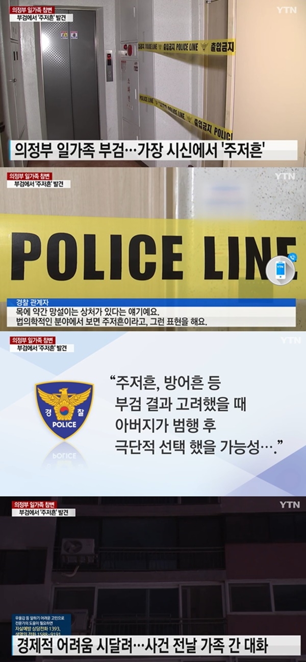 의정부 일가족 사망 주저흔 (사진: YTN)