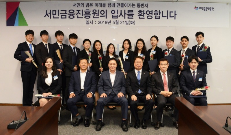 이계문 서민금융진흥원장(앞줄 왼쪽에서 세번째)이 신입직원 임용식 후 신입직원과 기념촬영을 하고 있다./사진=서민금융진흥원