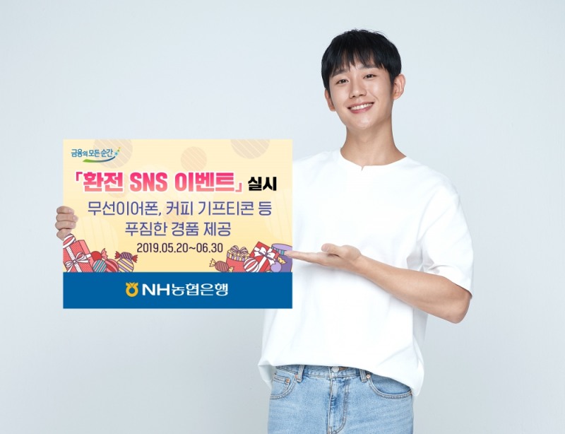 NH농협은행, 환전 SNS 이벤트 실시