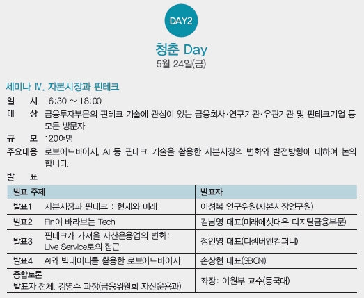 자본시장과 핀테크 세미나 개요 / 자료= 금융위원회