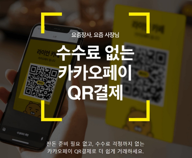 △카카오페이에서 홍보하는 QR키트 자료/사진=오승혁 기자