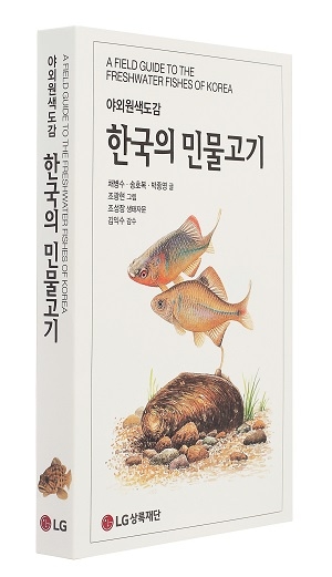 LG '한국의 민물고기' 출간...故 구본무, 생태계 보전에 관심