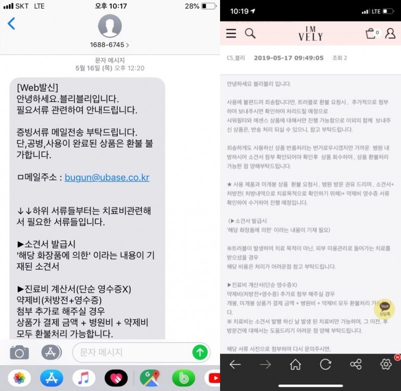 부건에프엔씨가 화장품 피해 주장 고객들에게 보낸 문자 및 홈페이지 내 CS팀 응대 일부. /자료=소비자 제보
