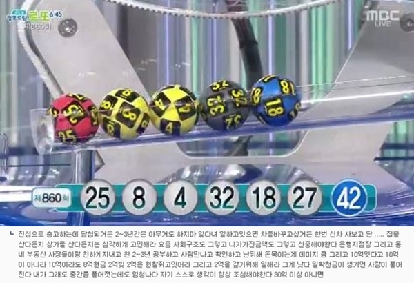 로또 860회 당첨번호 (사진: MBC, 온라인 커뮤니티)