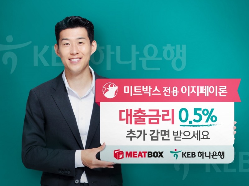 KEB하나은행, 미트박스와 맞손 음식업 자영업자 특별 금리 감면 / 사진= KEB하나은행