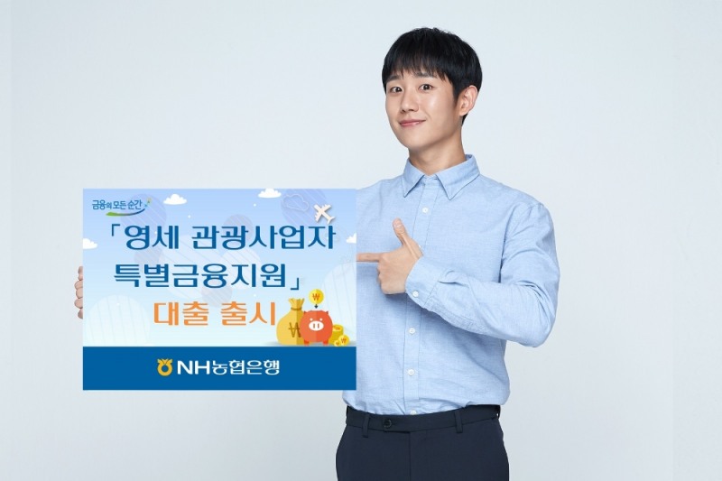 이대훈 농협은행장, 영세 관광사업자 대상 대출상품 출시