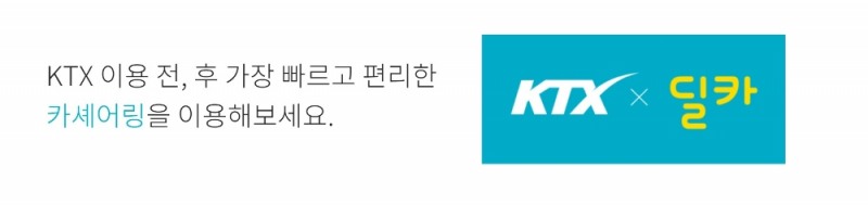 △딜카가 KTX 이용 전, 후 역사 주변에서 카셰어링을 편히 이용할 수 있도록 설계한 서비스 홍보 자료/사진=오승혁 기자(웹페이지 캡처 후 편집)