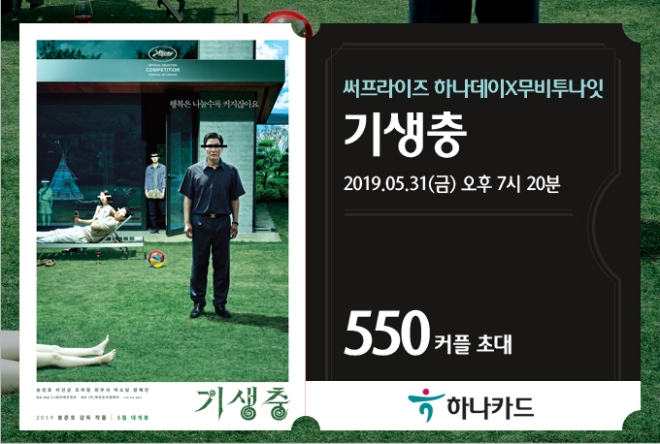 하나카드, 황금종려상 수상 영화 '기생충' 시사회 연다