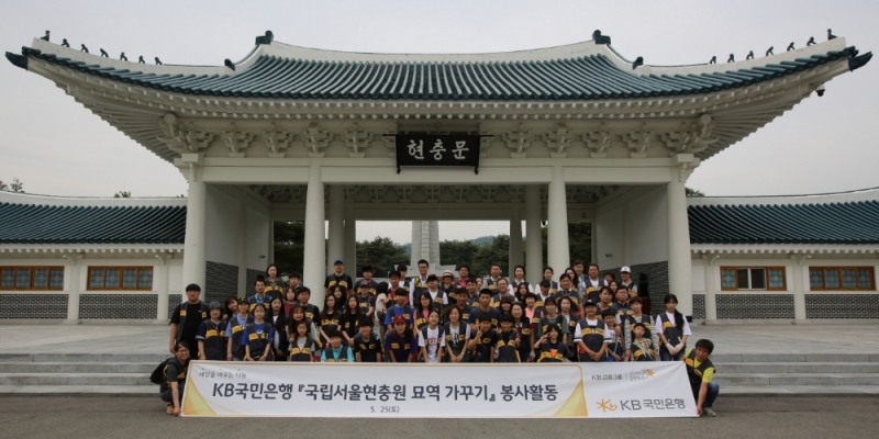 KB국민은행, 국립서울현충원 자매결연 묘역관리 봉사 / 사진= KB국민은행