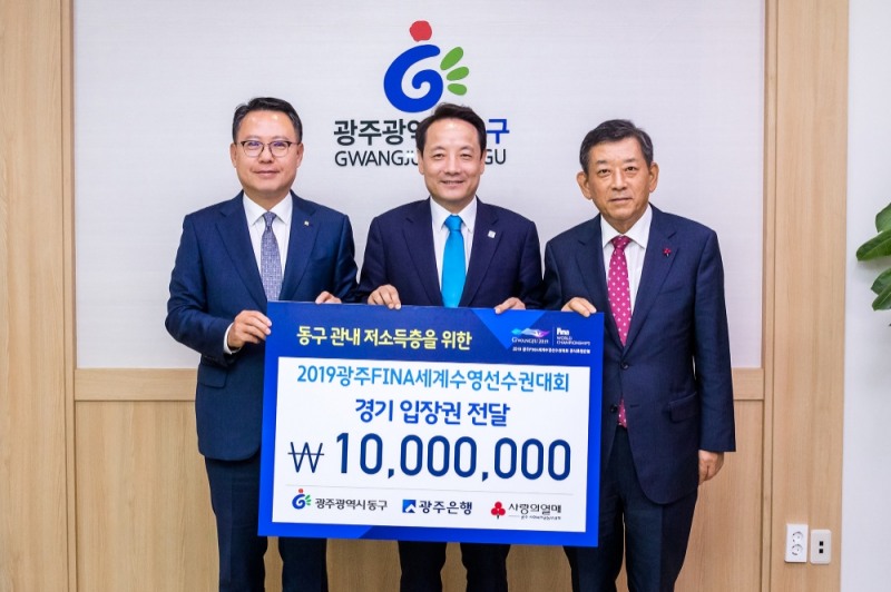 송종욱 광주은행장(왼쪽)이 광주FINA세계수영선수권대회 경기 입장권을 전달 후 기념촬영을 하고 있다./사진=광주은행