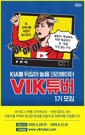 기아차, 자동차 유튜버 육성...내달 21일까지 '빅(VIK) 튜버’ 모집