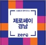 BNK경남은행, 제로페이 가맹점 모집 대상 지역 확대