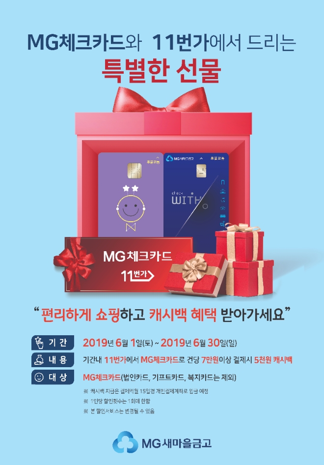 새마을금고, 11번가 할인캐시백 지급 이벤트