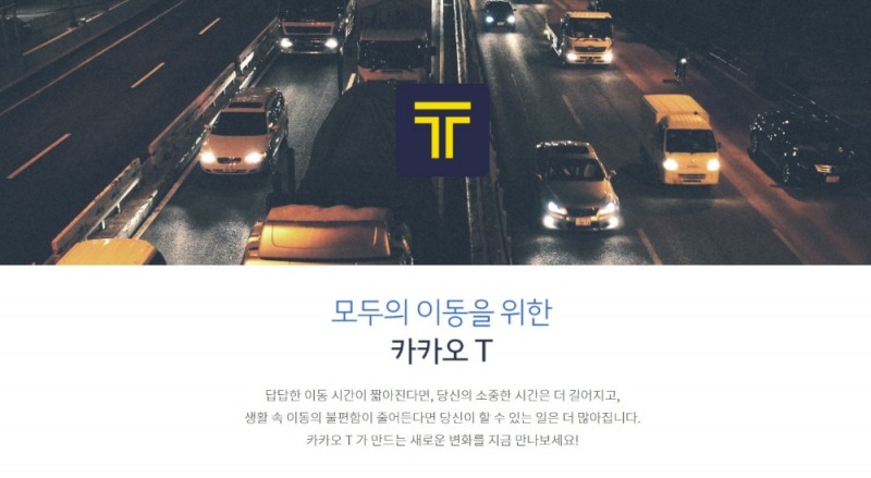 △카카오모빌리티의 탄생 의의를 설명하는 홍보 문구/사진=오승혁 기자(자료 편집) 