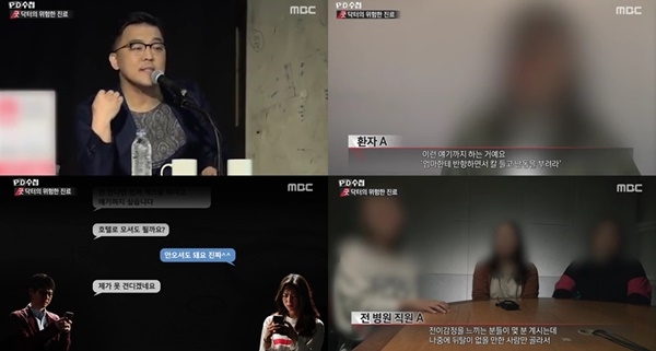 (사진: MBC 'PD수첩')