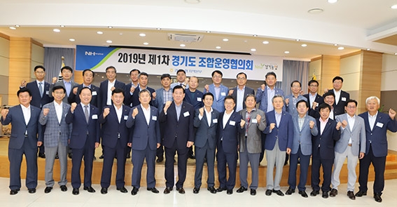 경기도 농. 축. 품목 농협 조합운영 협의회 개최