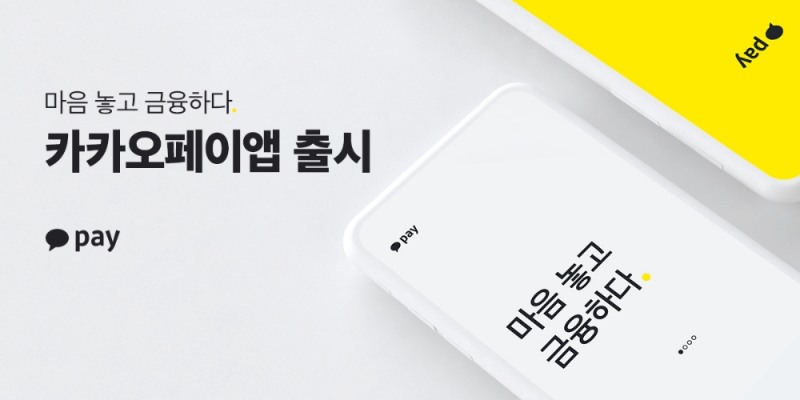 카카오페이 앱 출시…류영준 대표 "'마음놓고 금융하다' 가치 담아"