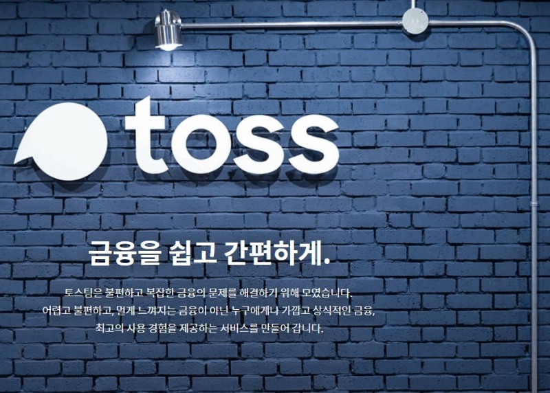 토스 / 사진= 토스 홈페이지 캡쳐