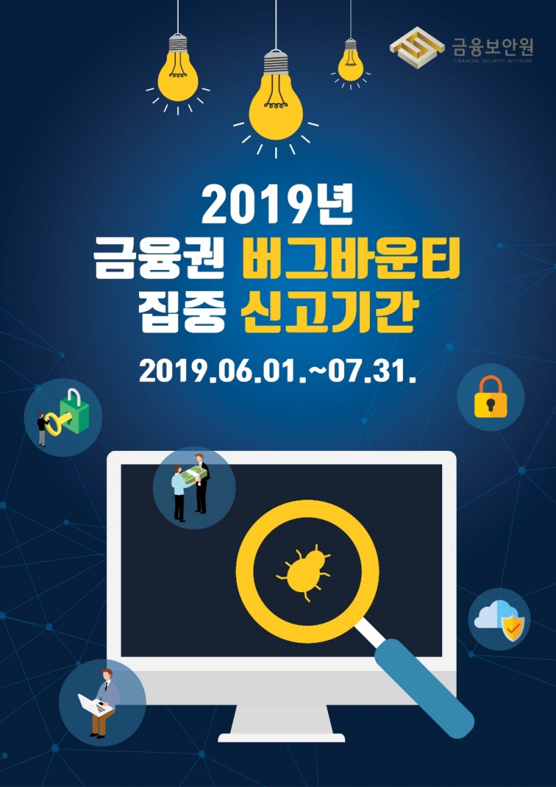 금융권 버그바운티 실시 / 자료= 금융보안원