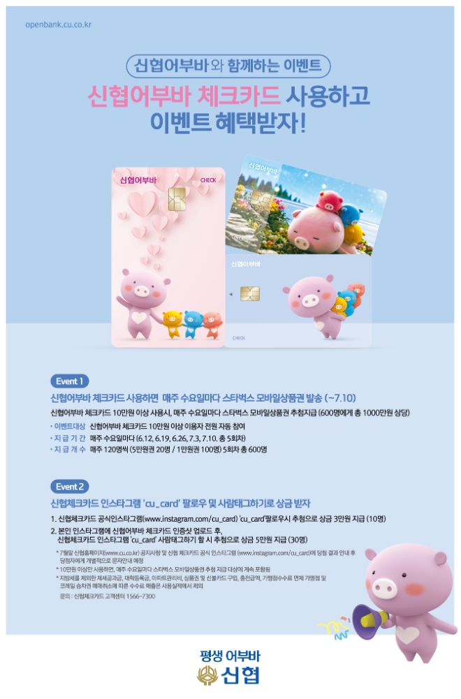 신협중앙회, 2040세대 대상 '신협어부바 체크카드' 출시