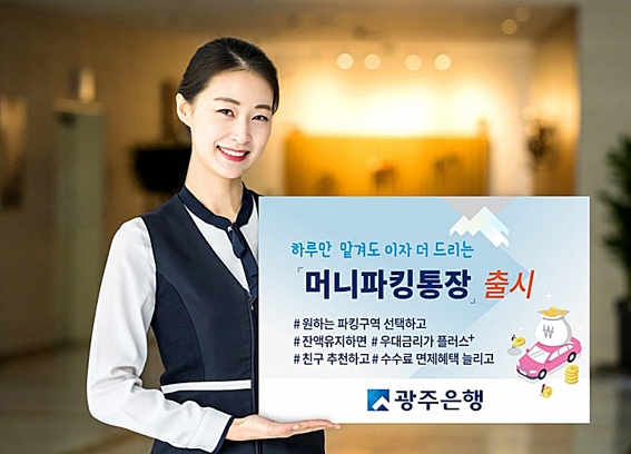 광주은행 '머니파킹통장' / 사진= 광주은행