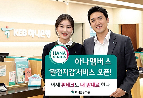 KEB하나은행, 하나멤버스 '환전지갑' 서비스 오픈(2018.11) / 자료사진= KEB하나은행