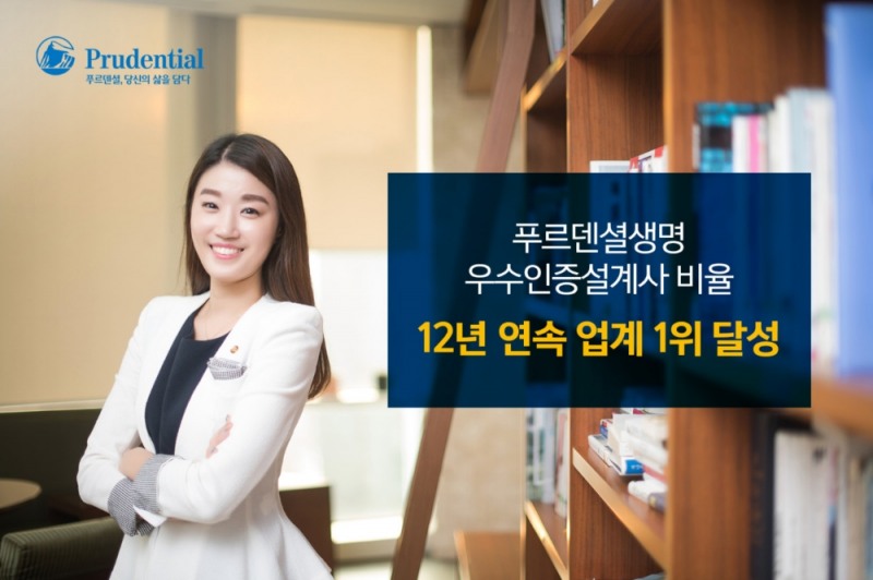 푸르덴셜생명, 우수인증설계사 비율 12년 연속 업계 1위 영예
