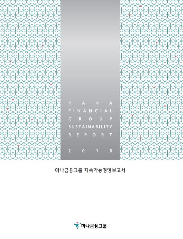 하나금융그룹 2018 지속가능경영보고서 / 사진= 하나금융그룹 보고서 캡처
