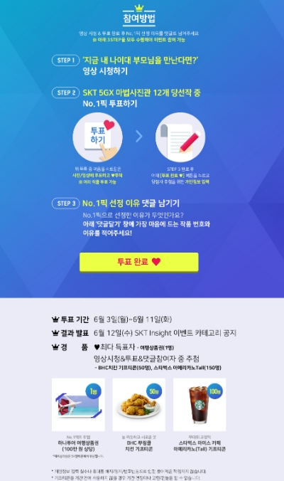 △SK텔레콤이 진행하는 마법 사진관 응모 사진, 동영상 투표 이벤트의 참여 방법 및 선물 안내/사진=SKT