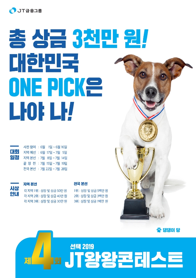 J트러스트그룹, '제4회 JT왕왕콘테스트' 개최