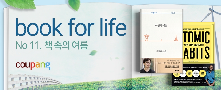 쿠팡, 북포라이프 신규 테마 '책 속의 여름' 오픈